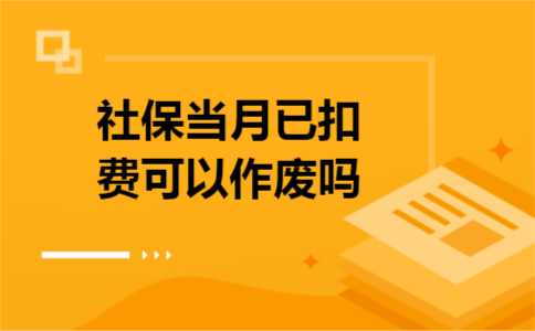 社保当月已扣费可以作废吗