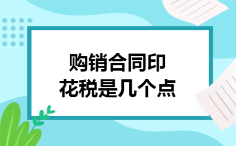 购销合同印花税是几个点