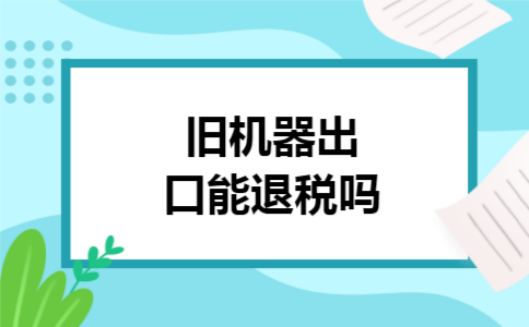 旧机器出口能退税吗