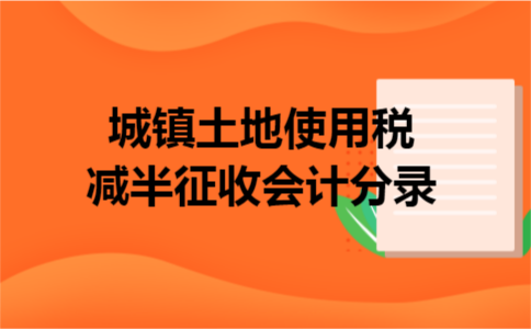 城镇土地使用税减半征收会计分录