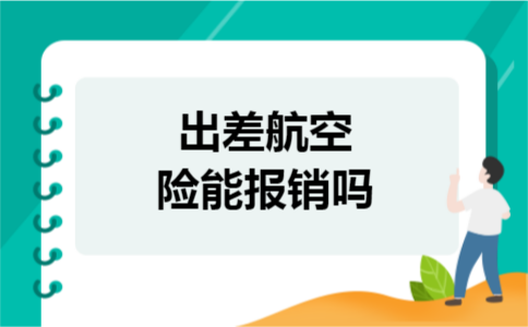出差航空险能报销吗