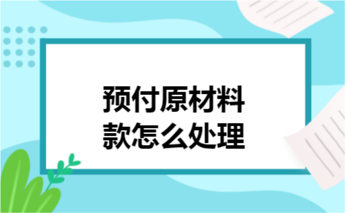 预付原材料款怎么处理