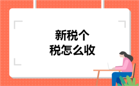 新税个税怎么收