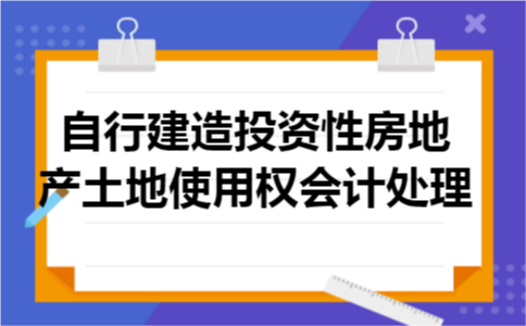 自行建造投资性房地产土地使用权会计处理