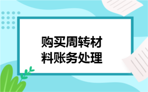 购买周转材料账务处理