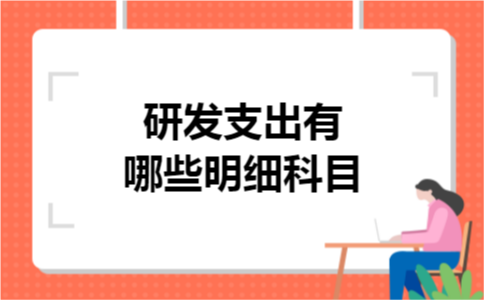 研发支出有哪些明细科目