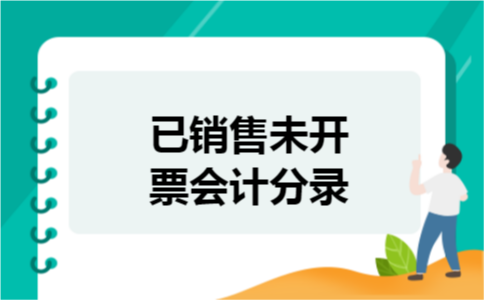 已销售未开票会计分录