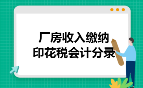 厂房收入缴纳印花税会计分录