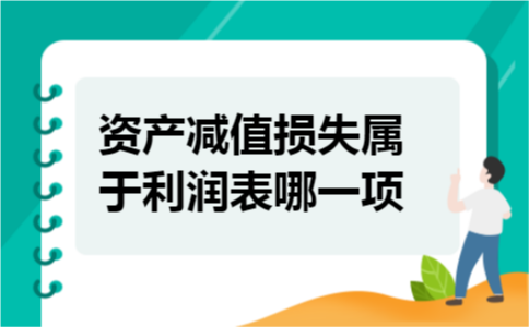 资产减值损失属于利润表哪一项 导读:在会计学中,资产减值损失一般在损益类科目里,借方表示增加,贷方表示减少.到了年末,从事会计行业的人员需要填制报表,其中必不可少的一项就是利润表.那么资产减值准备填写在利润表哪一项?资产减值损失属于利润表哪一项!下面是会计网站小编整理的相关财务资料,以供参考. 资产减值损失属于利润表哪一项 资产减值损失在利润表上应该填写在