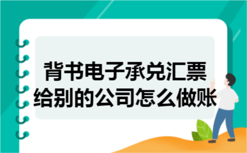 背书电子承兑汇票给别的公司怎么做账