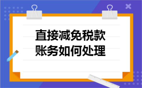 直接减免税款账务如何处理