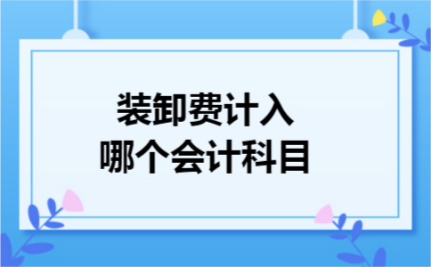 装卸费计入哪个会计科目