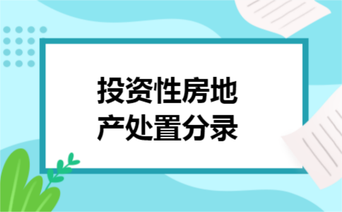 投资性房地产处置分录