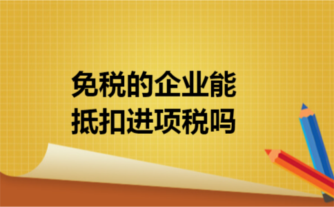 免税的企业能抵扣进项税吗