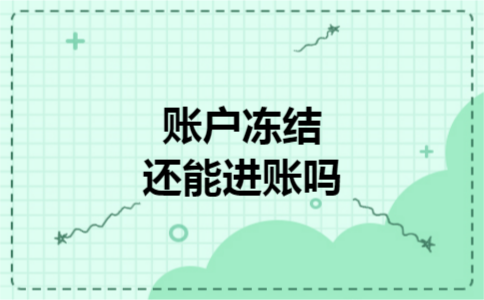 账户冻结还能进账吗