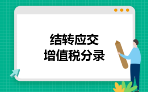结转应交增值税分录