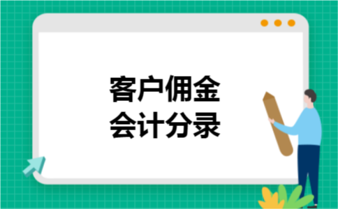 客户佣金会计分录