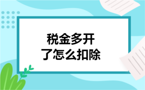 税金多开了怎么扣除
