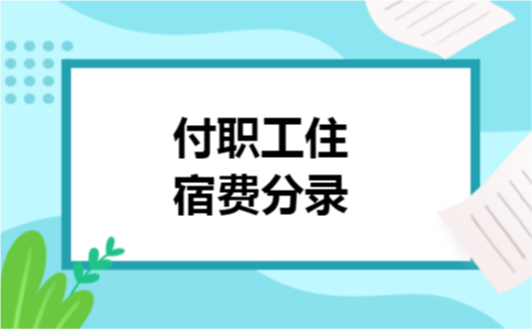 付职工住宿费分录