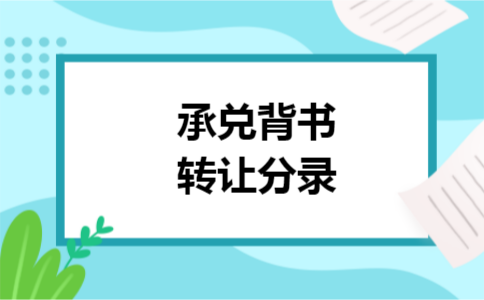 承兑背书转让分录