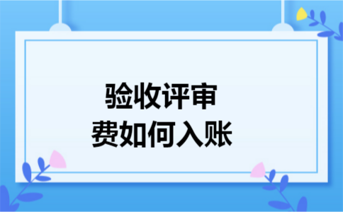 验收评审费如何入账