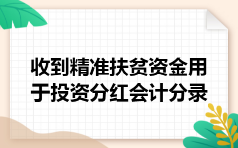 收到精准扶贫资金用于投资分红会计分录