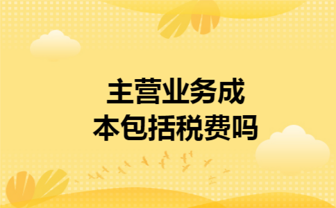 主营业务成本包括税费吗