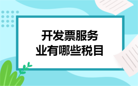 开发票服务业有哪些税目