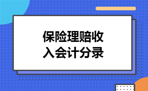保险理赔收入会计分录