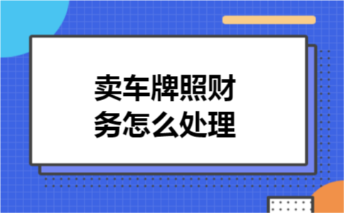 卖车牌照财务怎么处理