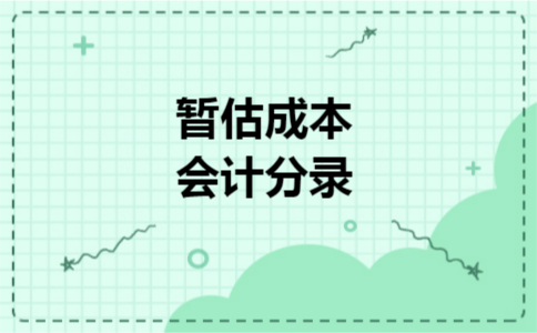 暂估成本会计分录