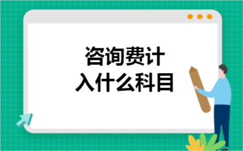 咨询费计入什么科目