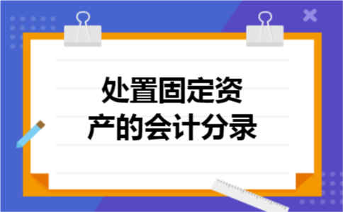 处置固定资产的会计分录