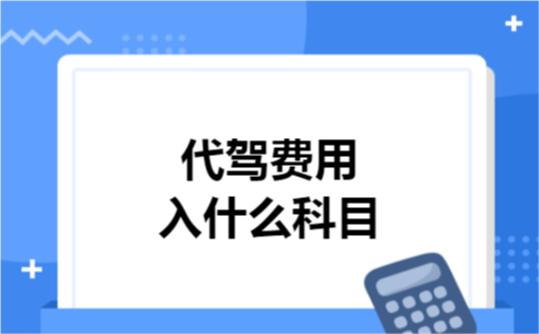 代驾费用入什么科目