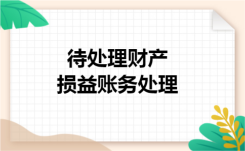 待处理财产损益账务处理