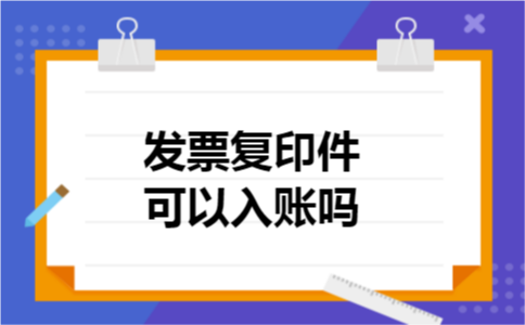 发票复印件可以入账吗