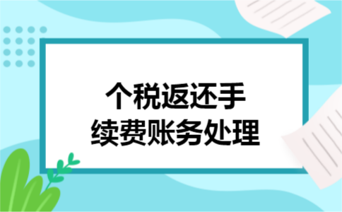 个税返还手续费账务处理
