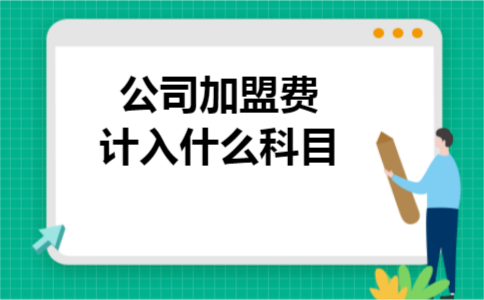 公司加盟费计入什么科目