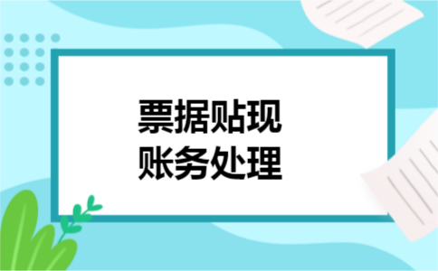 票据贴现账务处理 票据贴现账务处理