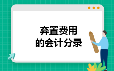 弃置费用的会计分录