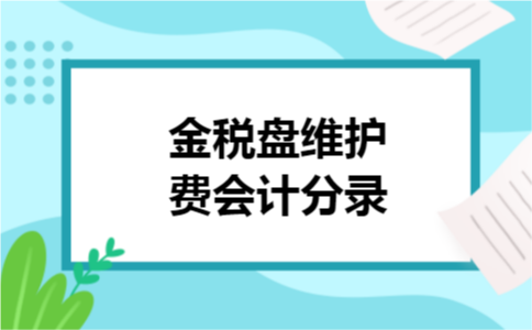 金税盘维护费会计分录 金税盘维护费会计分录