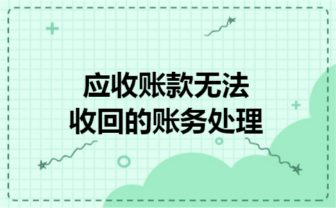 应收账款无法收回的账务处理