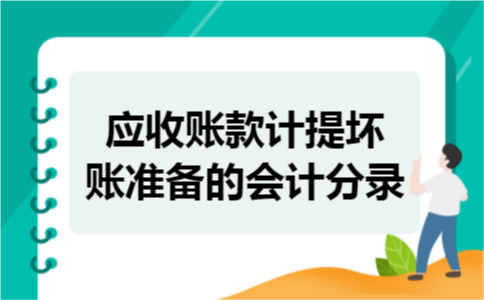 应收账款计提坏账准备的会计分录