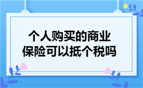 个人购买的商业保险可以抵个税吗