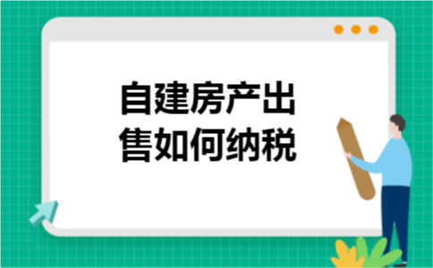 自建房产出售如何纳税