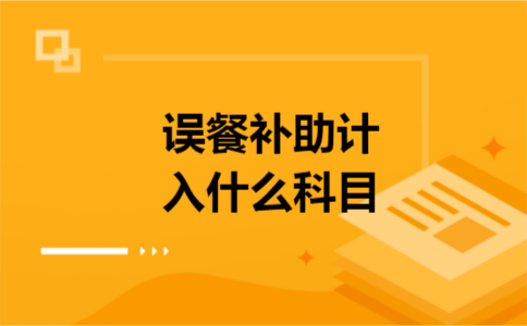 误餐补助计入什么科目