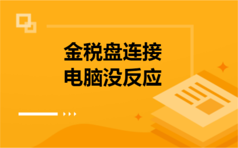 金税盘连接电脑没反应 金税盘连接电脑没反应