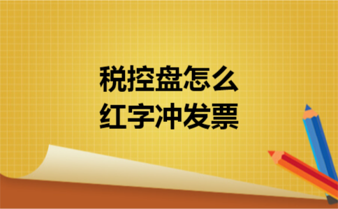税控盘怎么红字冲发票