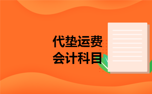 代垫运费会计科目