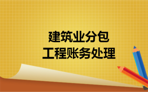 建筑业分包工程账务处理